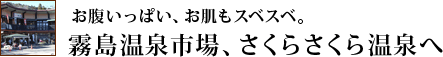 お腹いっぱい、お肌もスベスベ。霧島温泉市場、さくらさくら温泉へ