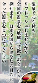 温泉で心も体もリフレッシュしませんか？CityDO!の温泉特集では、全国の温泉を、「地域」「特徴」「料金」から探せます。日本全国からあなたの目的に合った温泉を見つけてください。CityDO!編集部がオススメする「鹿児島・霧島温泉郷の旅」も必見ですよ！