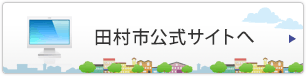 田村市公式サイトへ