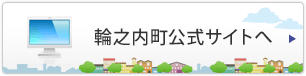 輪之内町公式サイトへ