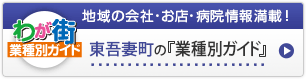 わが街業種別ガイド｜地域の会社・お店・病院情報満載！