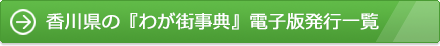 香川県の『わが街事典』電子版発行一覧