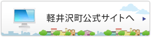 軽井沢町公式サイトへ