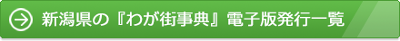 新潟県の『わが街事典』電子版発行一覧