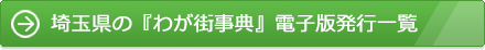 埼玉県の『わが街事典』電子版発行一覧