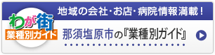 わが街業種別ガイド｜地域の会社・お店・病院情報満載！