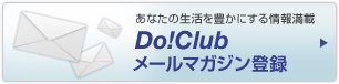 Do!Clubメールマガジン登録｜あなたの生活を豊かにする情報満載